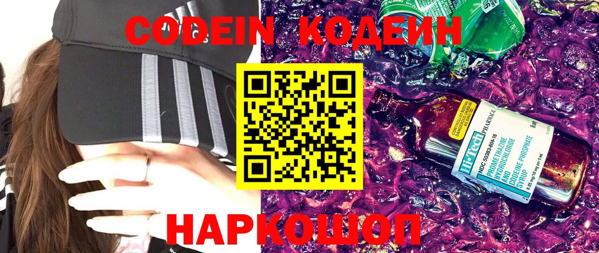 Кодеин напиток Lean (лин) Волоколамск