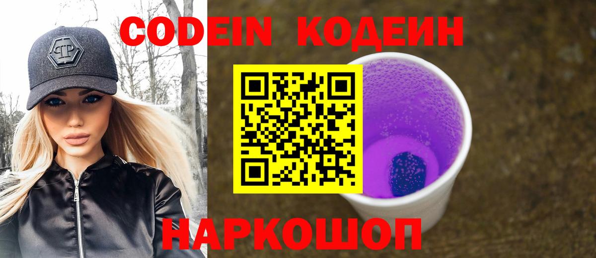 Кодеин напиток Lean (лин)  Вход с VPN  Кодеин Purple Drank  Волоколамск 